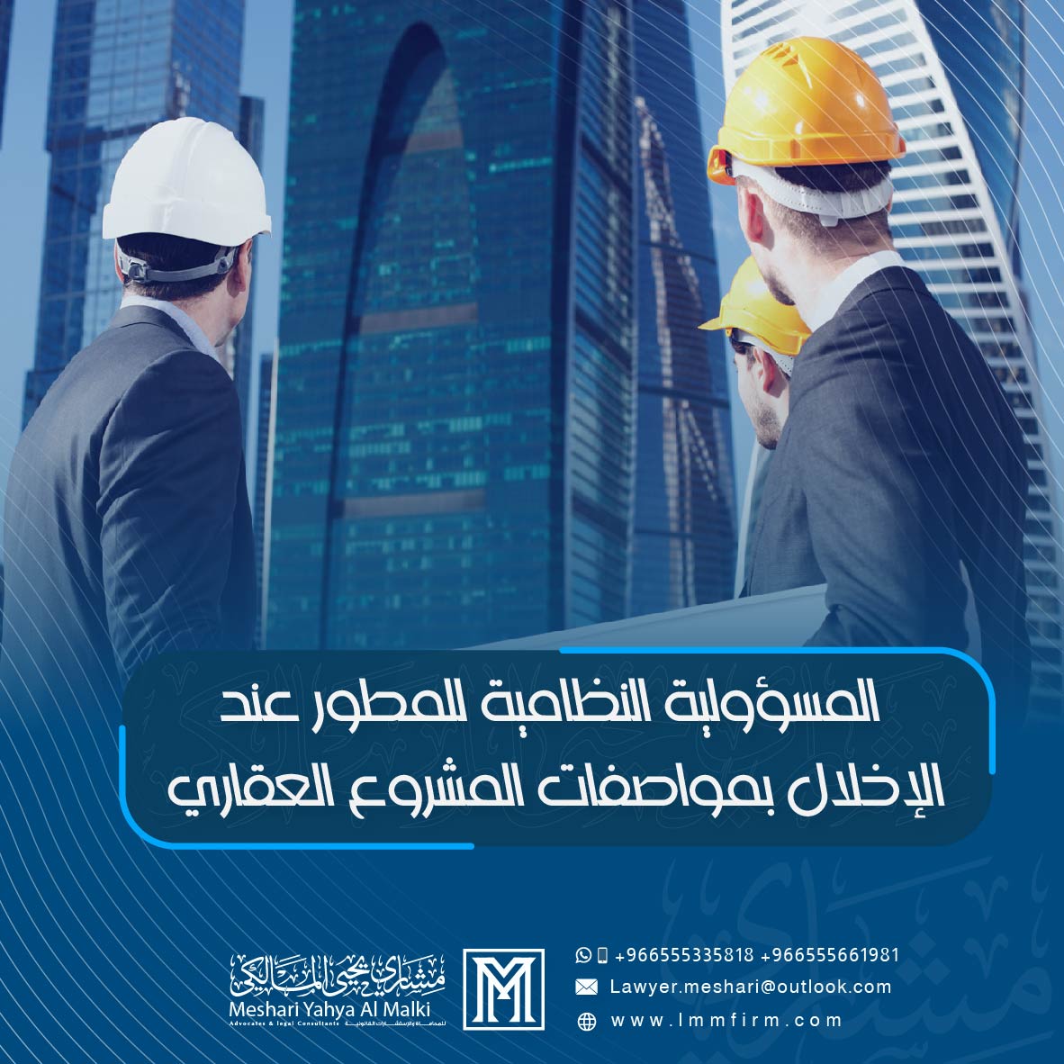 المسؤولية النظامية للمطور عند الإخلال بمواصفات المشروع العقاري